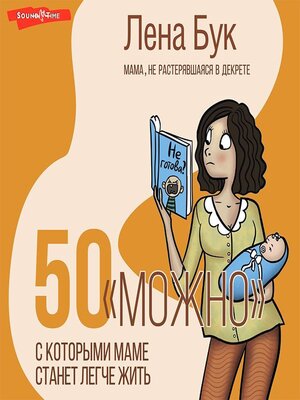cover image of 50 «можно», с которыми маме станет легче жить